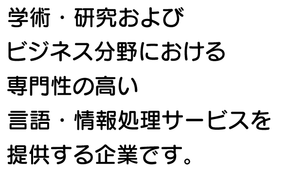 学術・研究におけるコミュニケーションを「ことば」のエキスパートがサポートします